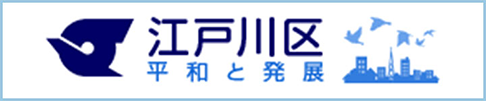 江戸川区ホームページ