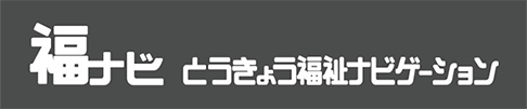 とうきょう福祉ナビゲーション