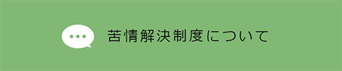 苦情解決制度について