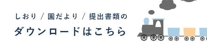 しおり / 園だより / 提出書類のダウンロードはこちら